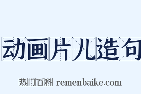 动画片儿造句是什么意思的图片